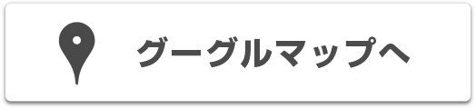 グーグルマップへ