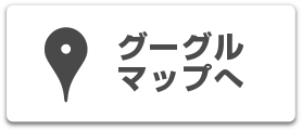 グーグルマップへ