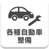 各種自動車整備