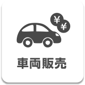 車両販売