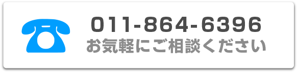 TEL:011-864-6396　お気軽にご相談ください