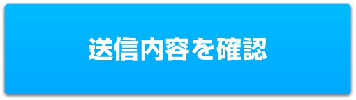 送信内容を確認