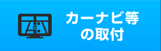 カーナビ等の取付